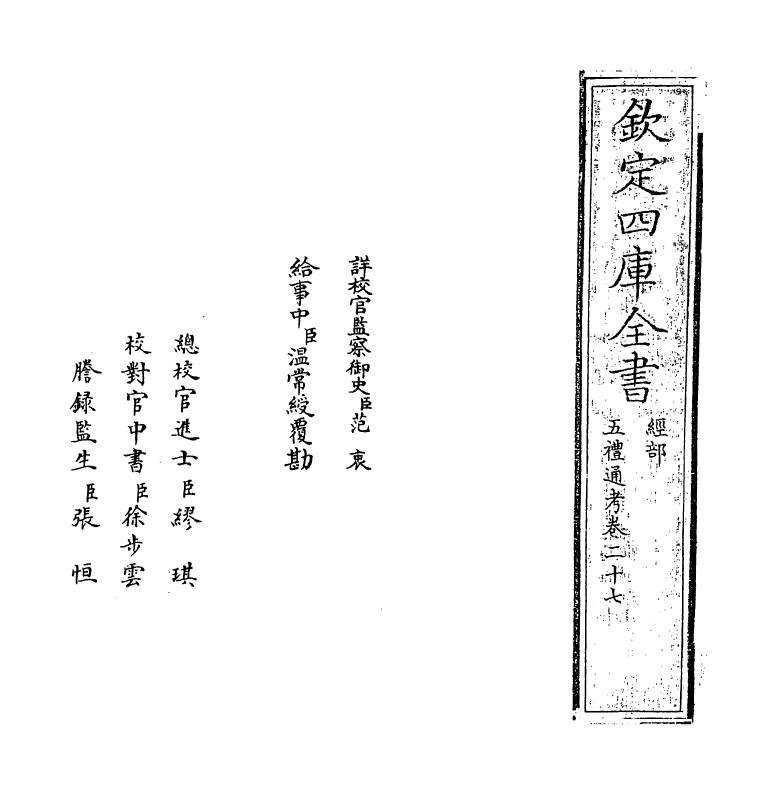 18031-五礼通考卷二十七~卷二十八 (清)秦蕙田.pdf_第2页