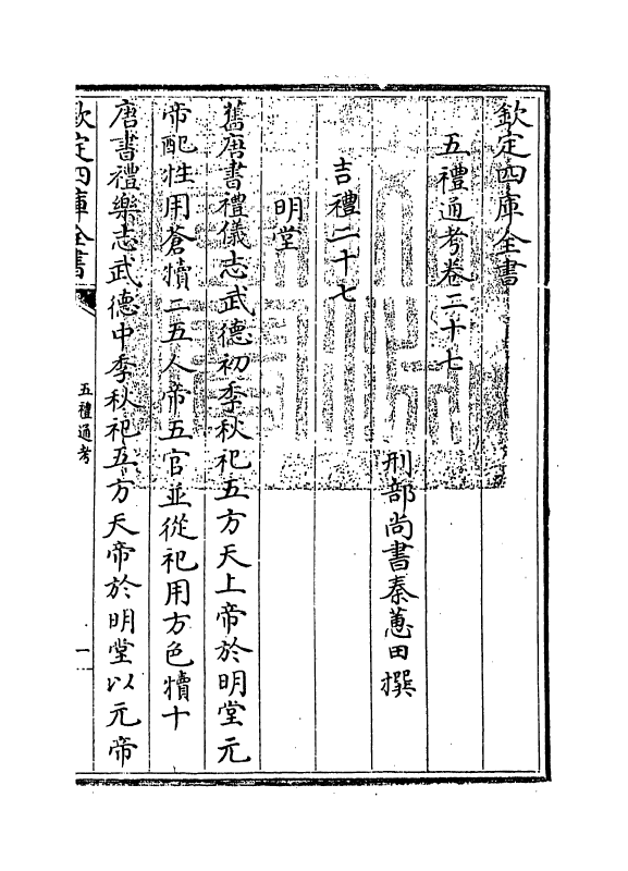 18031-五礼通考卷二十七~卷二十八 (清)秦蕙田.pdf_第3页