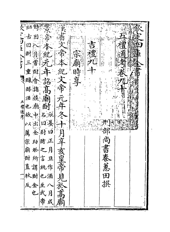 18032-五礼通考卷九十 (清)秦蕙田.pdf_第3页