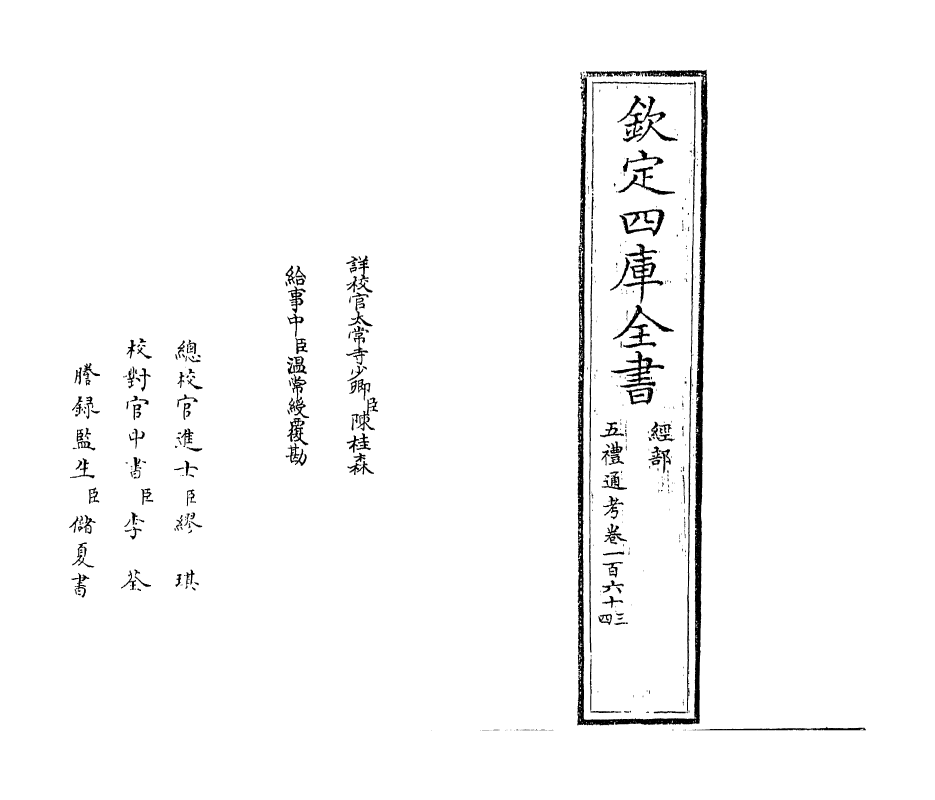 18033-五礼通考卷一百六十三~卷一百六十四 (清)秦蕙田.pdf_第2页