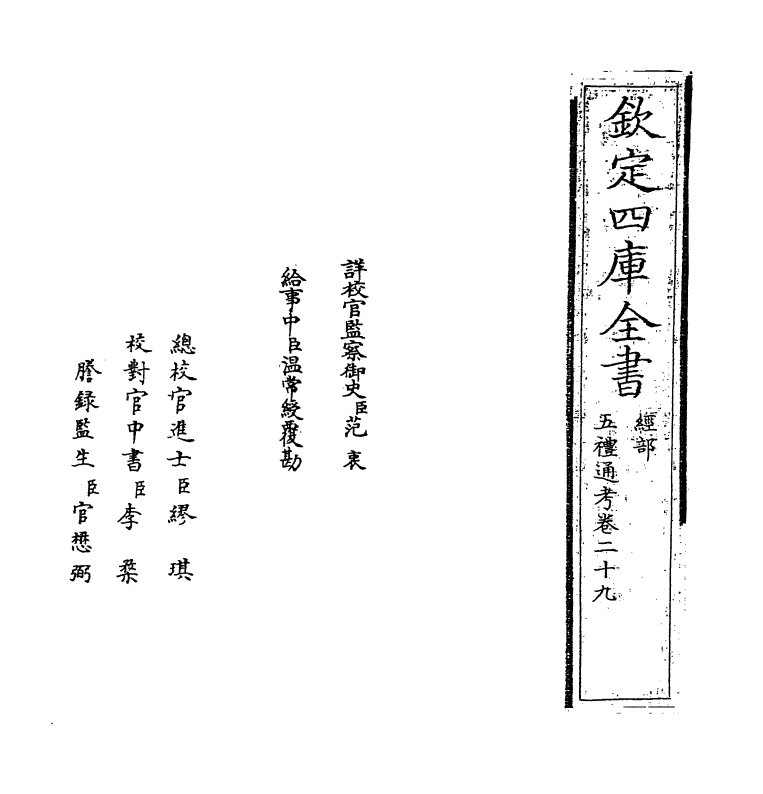 18035-五礼通考卷二十九~卷三十 (清)秦蕙田.pdf_第2页