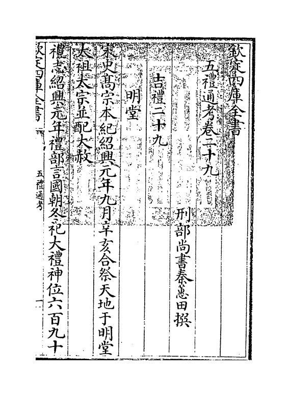 18035-五礼通考卷二十九~卷三十 (清)秦蕙田.pdf_第3页