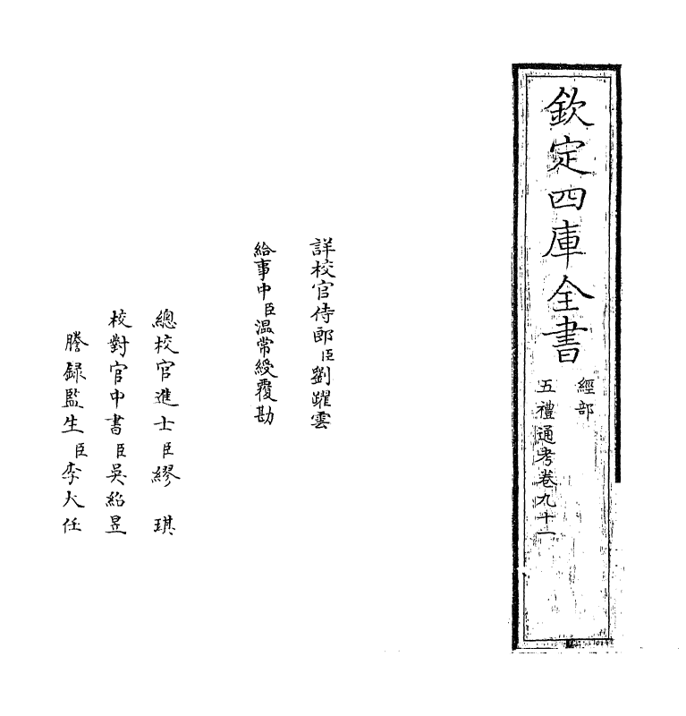 18036-五礼通考卷九十一~卷九十二 (清)秦蕙田.pdf_第2页