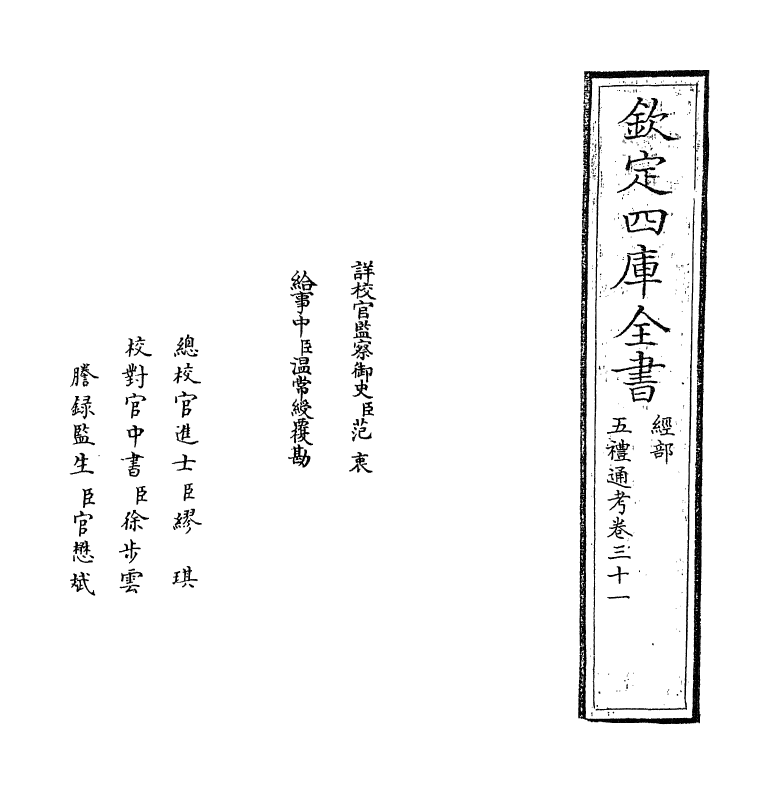 18039-五礼通考卷三十一~卷三十二 (清)秦蕙田.pdf_第2页