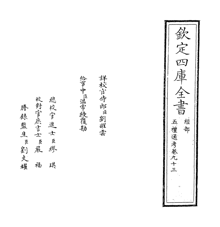 18040-五礼通考卷九十三~卷九十四 (清)秦蕙田.pdf_第2页