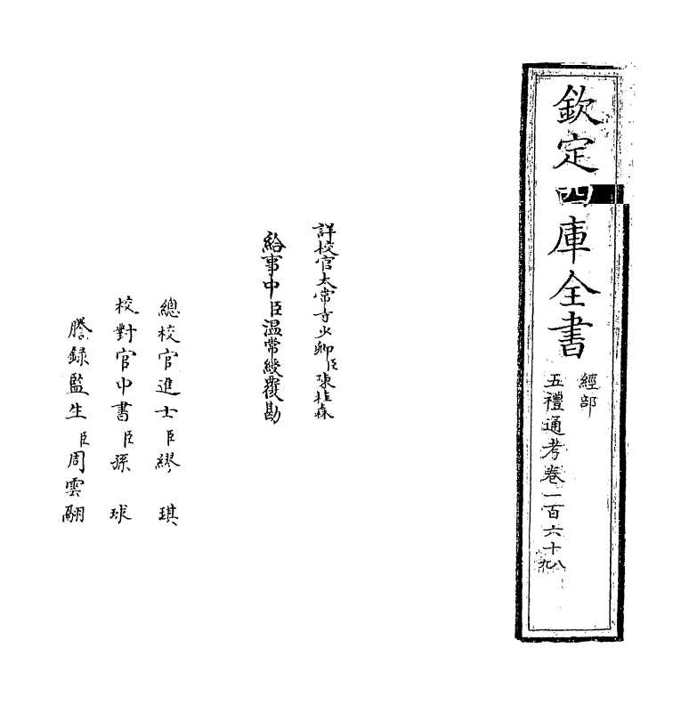 18045-五礼通考卷一百六十八~卷一百六十九 (清)秦蕙田.pdf_第2页