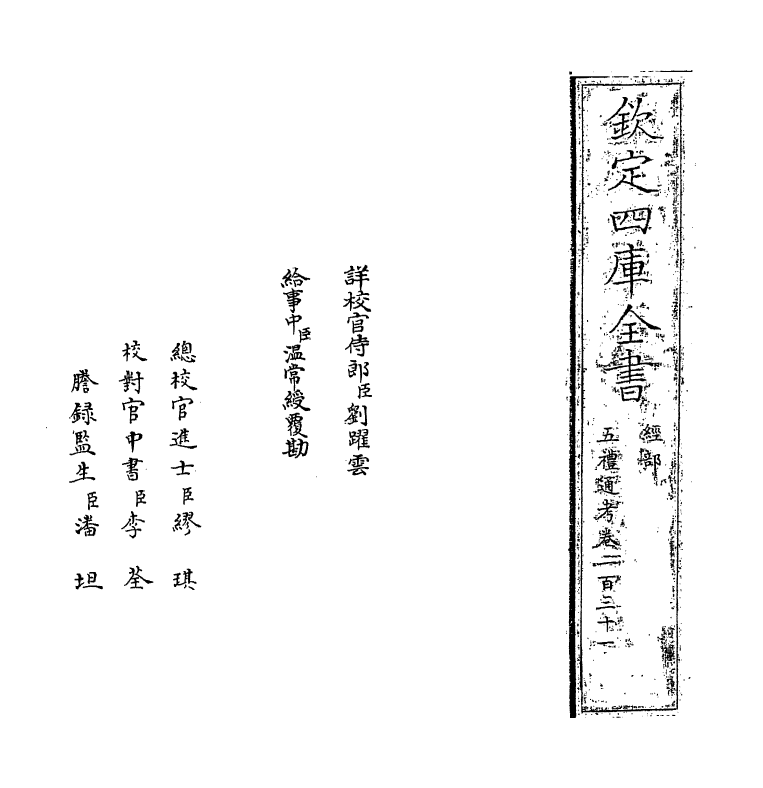 18046-五礼通考卷二百三十一~卷二百三十二 (清)秦蕙田.pdf_第2页