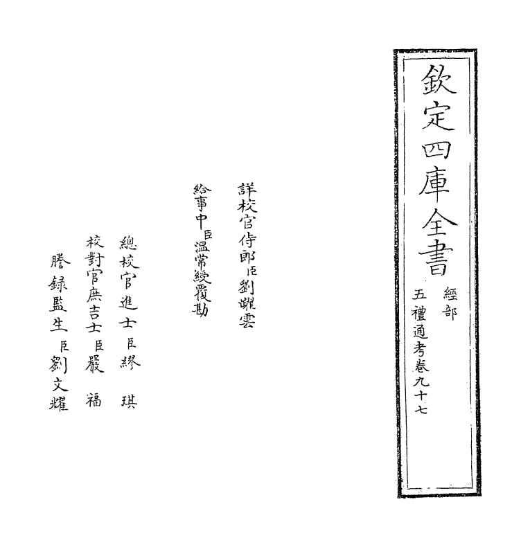 18048-五礼通考卷九十七 (清)秦蕙田.pdf_第2页