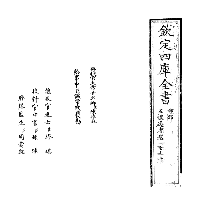 18049-五礼通考卷一百七十 (清)秦蕙田.pdf_第2页