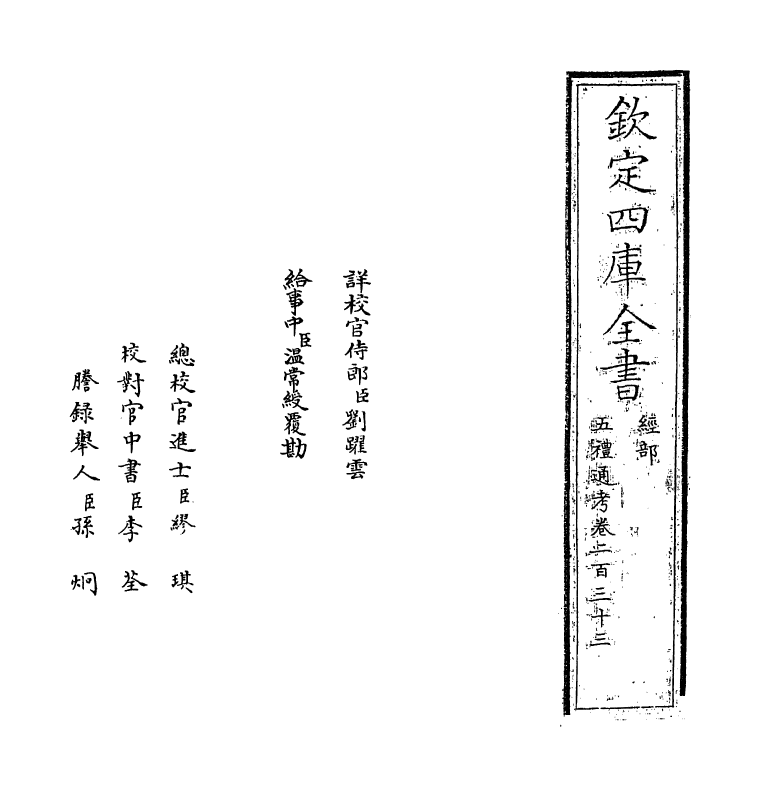 18050-五礼通考卷二百三十三 (清)秦蕙田.pdf_第2页