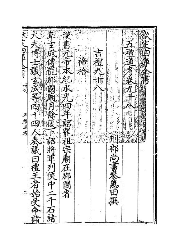 18052-五礼通考卷九十八 (清)秦蕙田.pdf_第3页