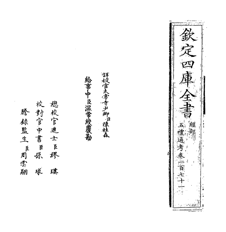 18053-五礼通考卷一百七十一 (清)秦蕙田.pdf_第2页