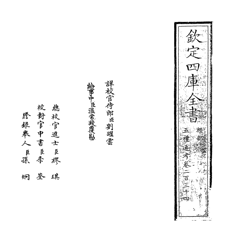 18054-五礼通考卷二百三十四 (清)秦蕙田.pdf_第2页