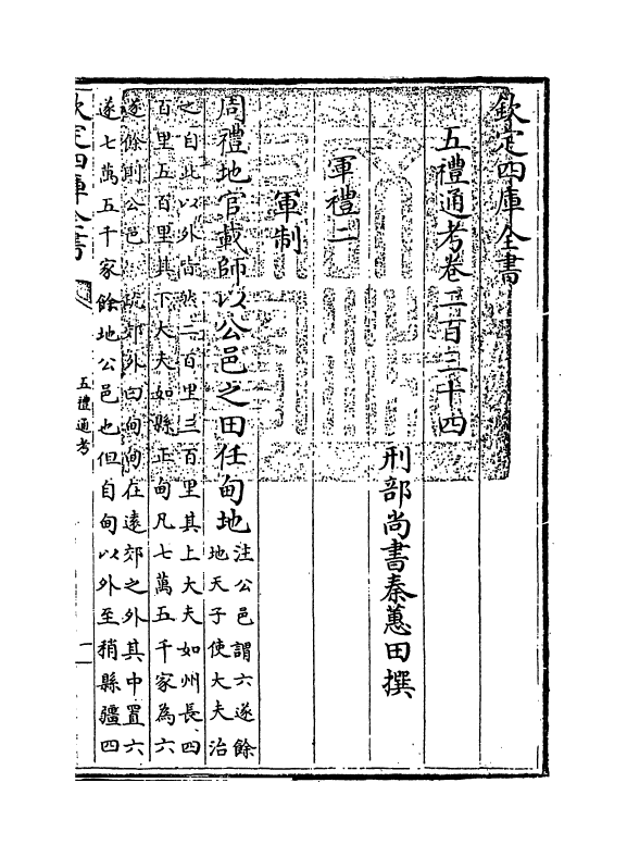 18054-五礼通考卷二百三十四 (清)秦蕙田.pdf_第3页