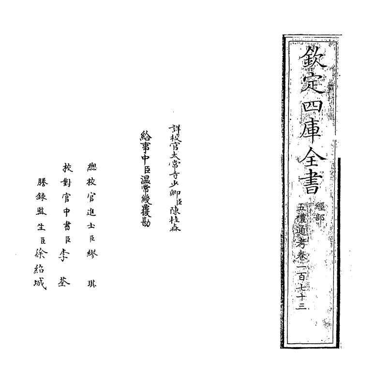 18061-五礼通考卷一百七十三 (清)秦蕙田.pdf_第2页