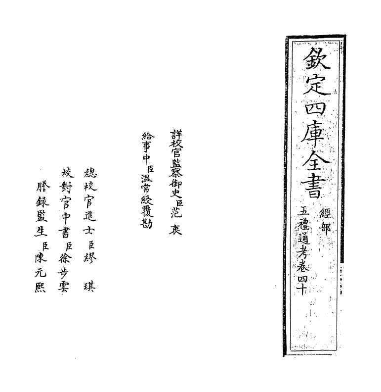 18063-五礼通考卷四十~卷四十一 (清)秦蕙田.pdf_第2页