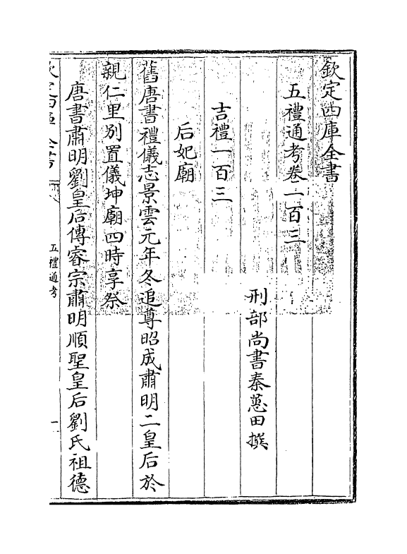 18064-五礼通考卷一百三 (清)秦蕙田.pdf_第3页