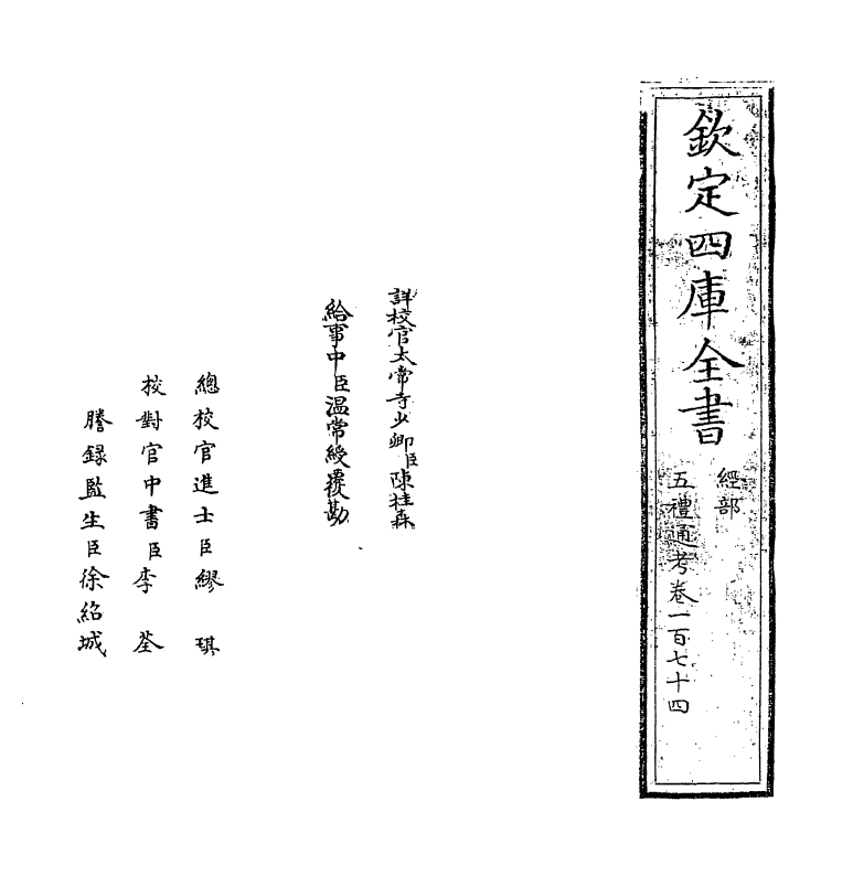 18065-五礼通考卷一百七十四~卷一百七十五 (清)秦蕙田.pdf_第2页