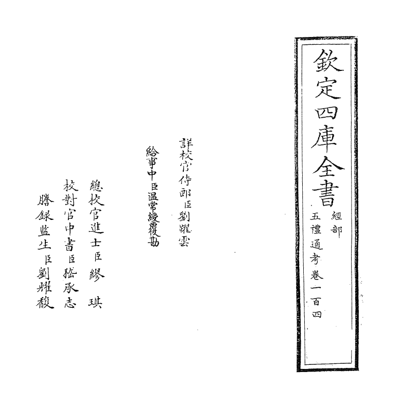 18068-五礼通考卷一百四~一百五 (清)秦蕙田.pdf_第2页