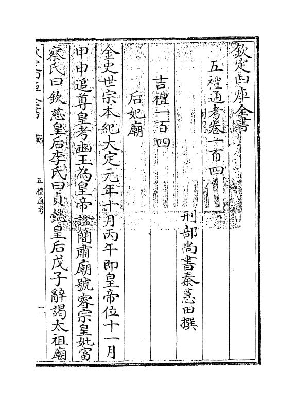 18068-五礼通考卷一百四~一百五 (清)秦蕙田.pdf_第3页