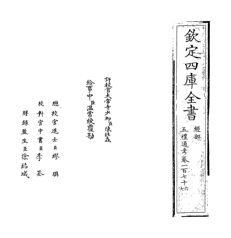 18069-五礼通考卷一百七十六~卷一百七十七 (清)秦蕙田.pdf_第2页