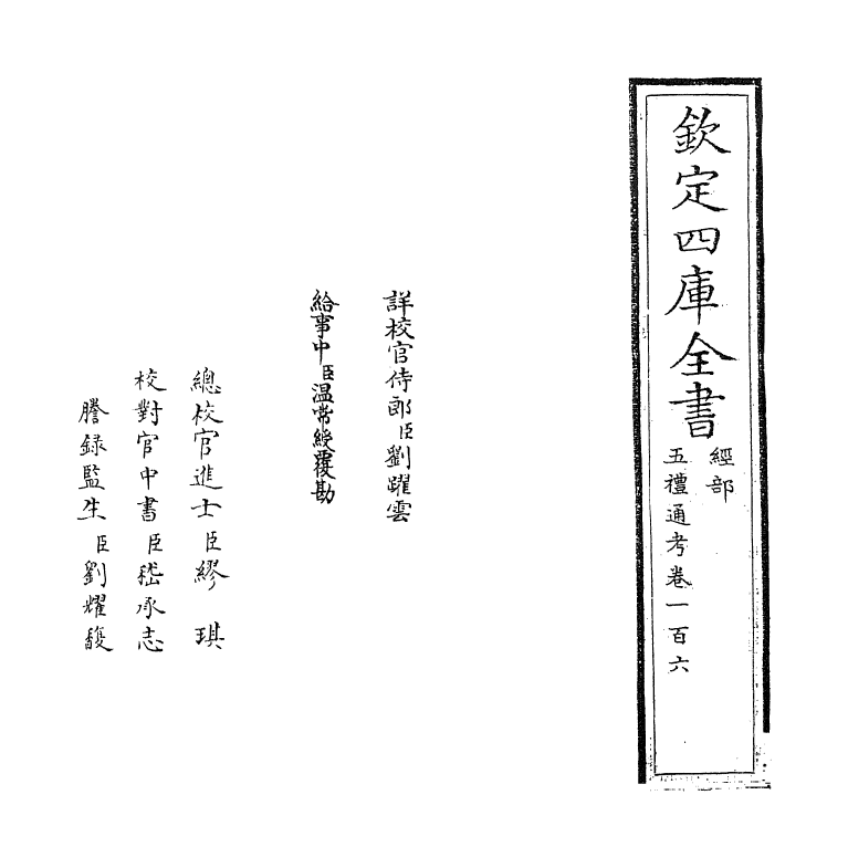 18072-五礼通考卷一百六~一百七 (清)秦蕙田.pdf_第2页