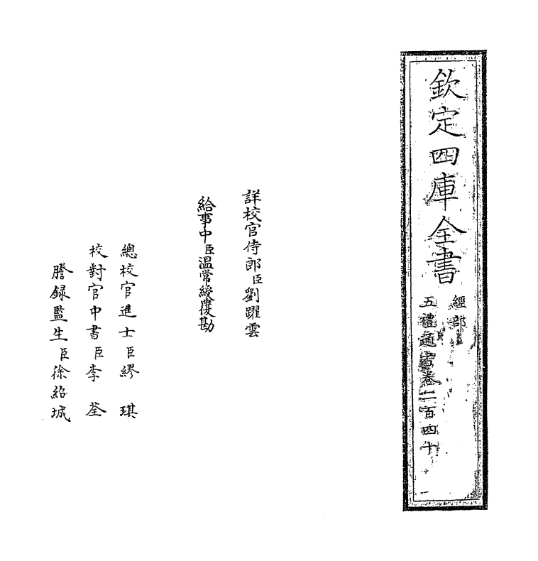 18074-五礼通考卷二百四十 (清)秦蕙田.pdf_第2页