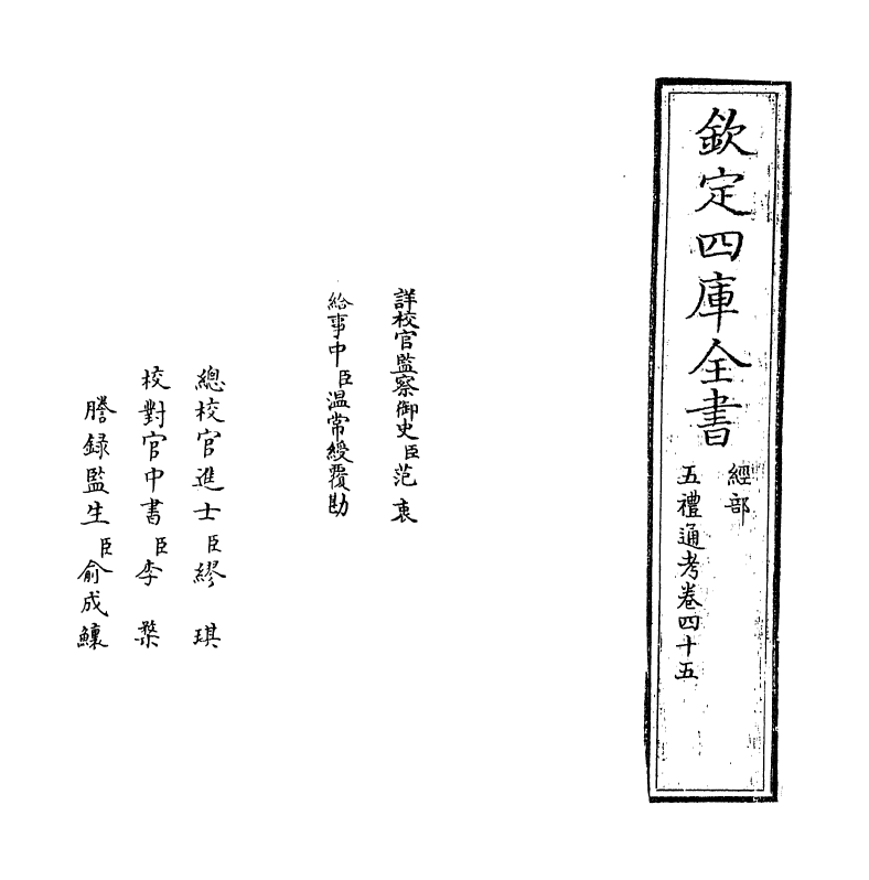 18075-五礼通考卷四十五 (清)秦蕙田.pdf_第2页