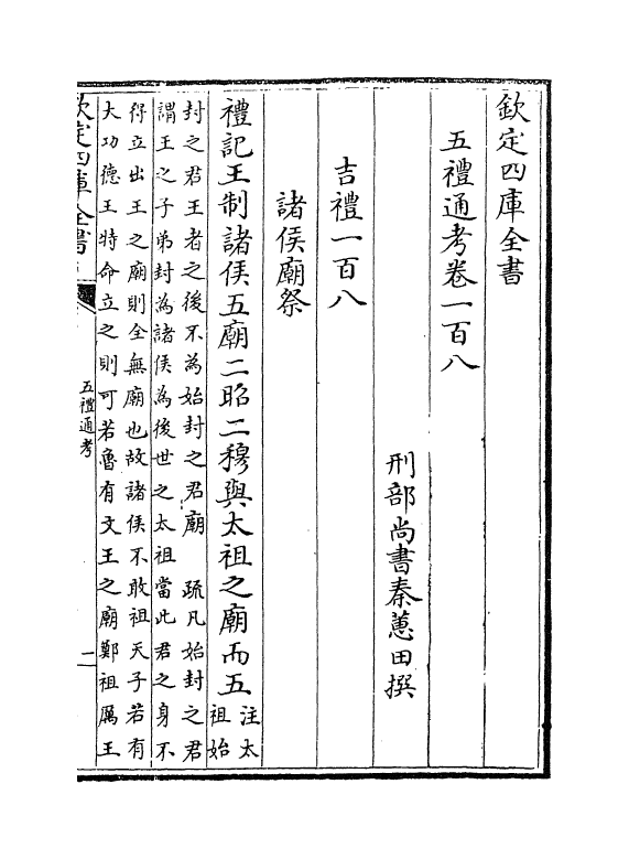 18076-五礼通考卷一百八~一百九 (清)秦蕙田.pdf_第2页