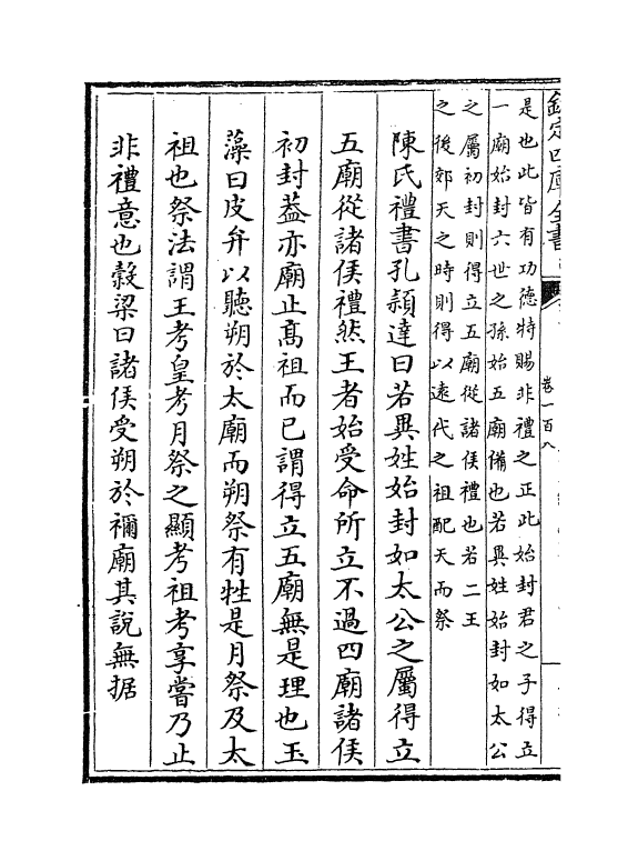 18076-五礼通考卷一百八~一百九 (清)秦蕙田.pdf_第3页