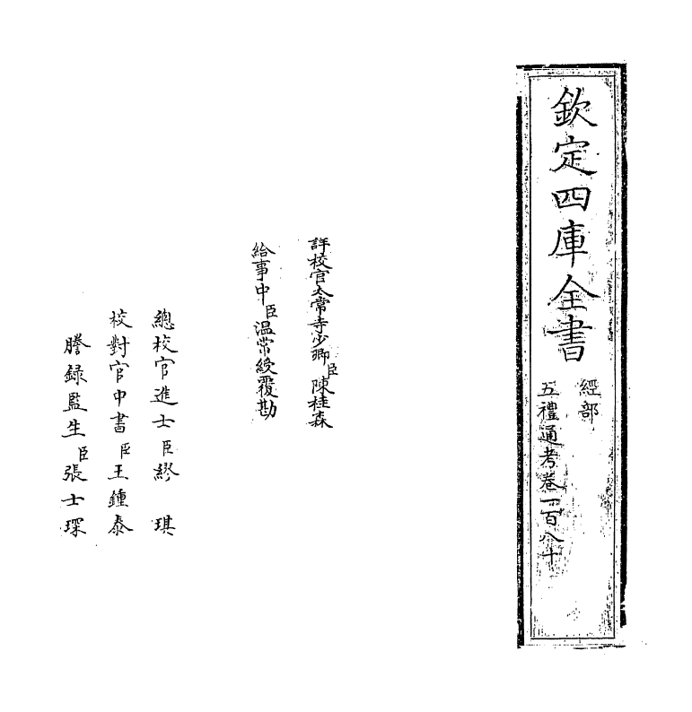 18077-五礼通考卷一百八十~卷一百八十一 (清)秦蕙田.pdf_第2页