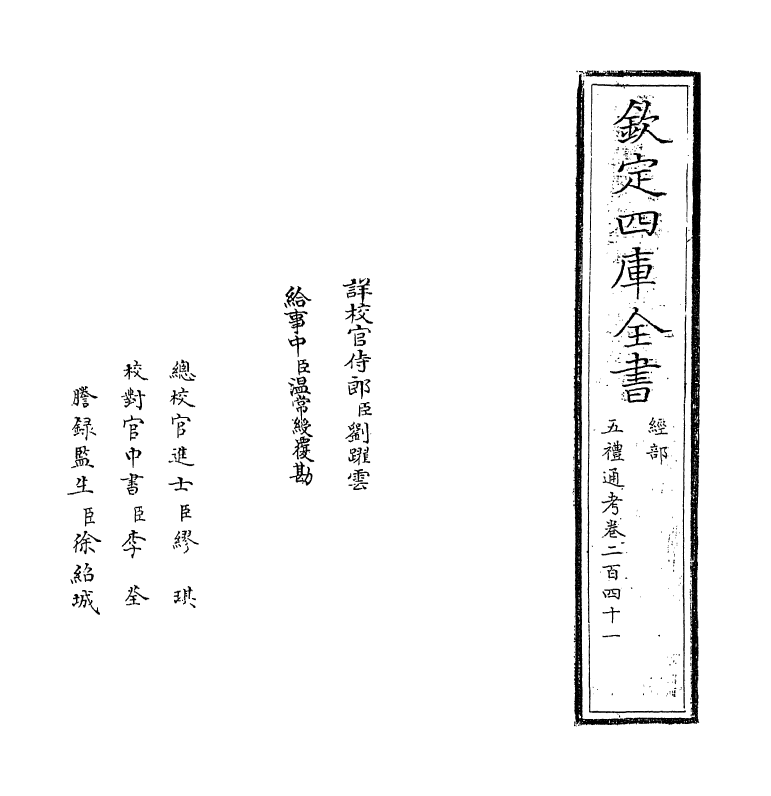 18078-五礼通考卷二百四十一~卷二百四十二 (清)秦蕙田.pdf_第2页