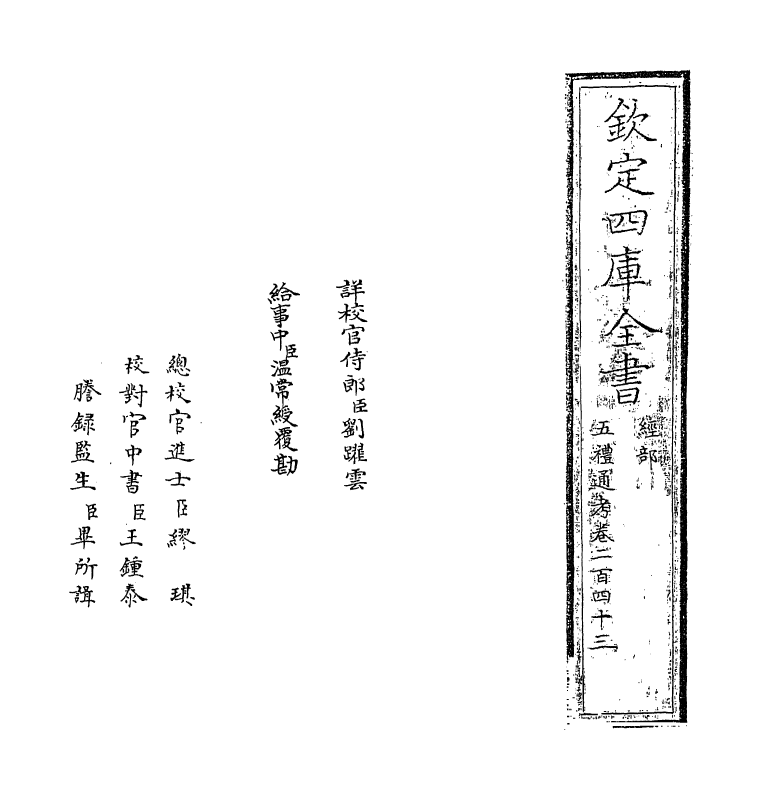 18082-五礼通考卷二百四十三 (清)秦蕙田.pdf_第2页