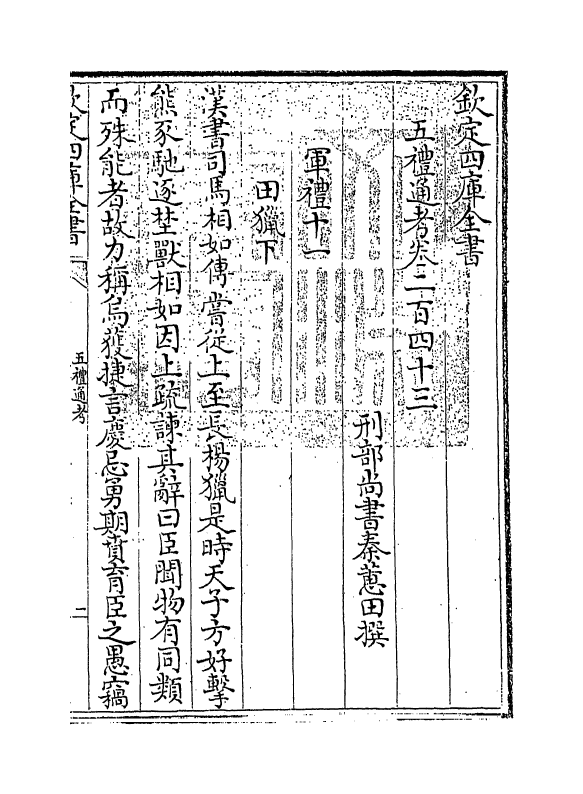 18082-五礼通考卷二百四十三 (清)秦蕙田.pdf_第3页