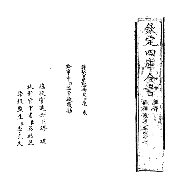 18083-五礼通考卷四十七 (清)秦蕙田.pdf_第2页