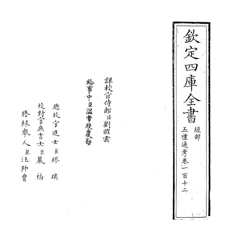 18084-五礼通考卷一百十二 (清)秦蕙田.pdf_第2页