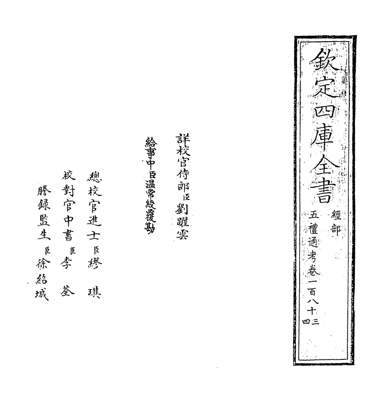 18085-五礼通考卷一百八十三~卷一百八十四 (清)秦蕙田.pdf_第2页