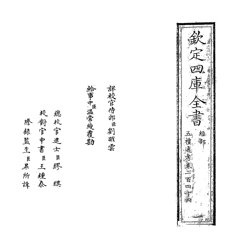 18086-五礼通考卷二百四十四~卷二百四十五 (清)秦蕙田.pdf_第2页