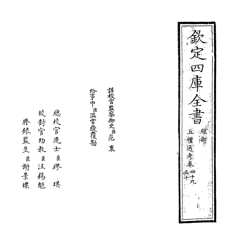 18091-五礼通考卷四十九~五十 (清)秦蕙田.pdf_第2页