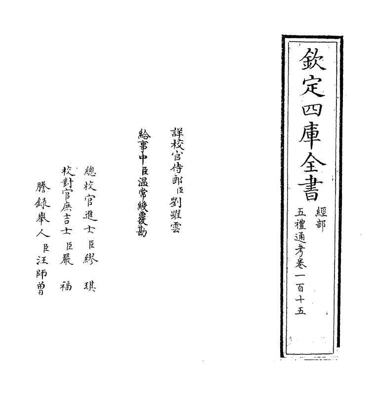 18092-五礼通考卷一百十五~卷一百十六 (清)秦蕙田.pdf_第2页