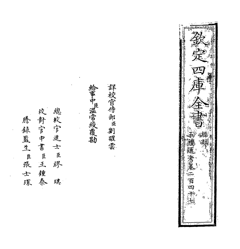 18094-五礼通考卷二百四十七 (清)秦蕙田.pdf_第2页