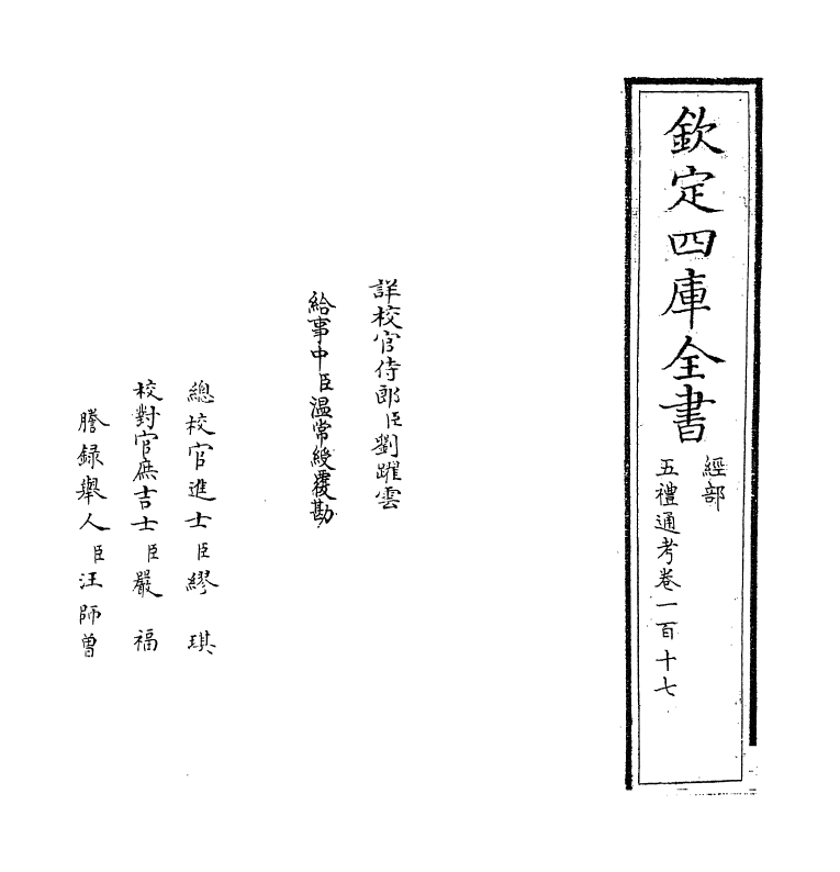 18096-五礼通考卷一百十七 (清)秦蕙田.pdf_第2页