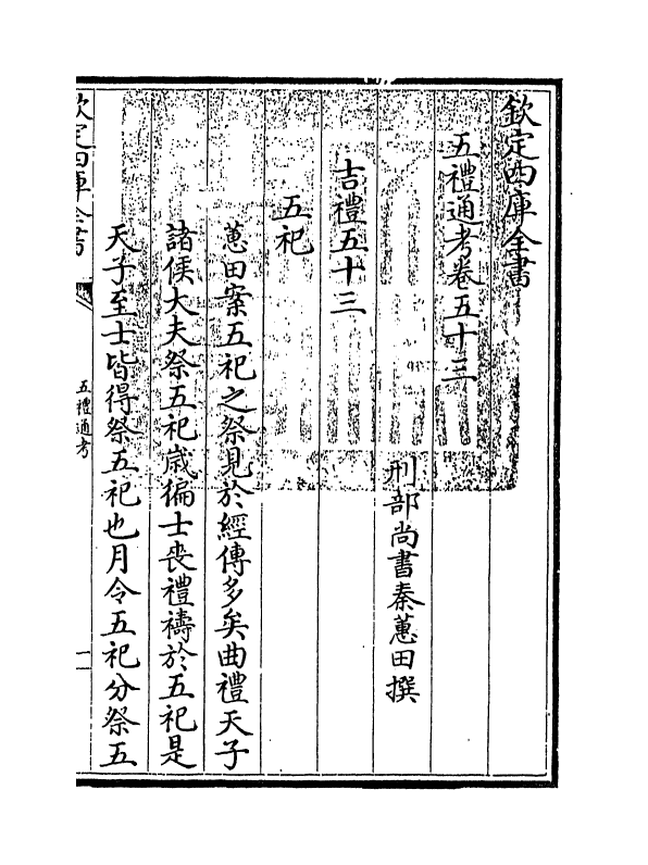 18099-五礼通考卷五十三~五十四 (清)秦蕙田.pdf_第3页