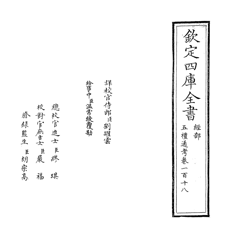 18100-五礼通考卷一百十八~一百十九 (清)秦蕙田.pdf_第2页