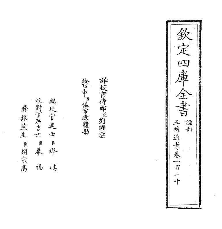 18104-五礼通考卷一百二十 (清)秦蕙田.pdf_第2页