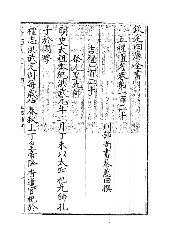 18104-五礼通考卷一百二十 (清)秦蕙田.pdf_第3页