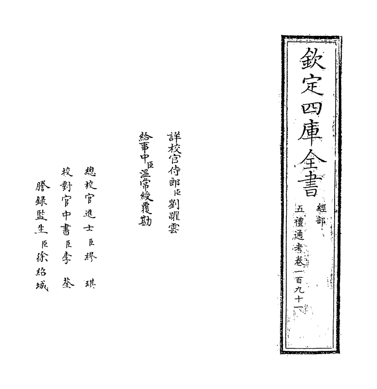 18105-五礼通考卷一百九十一~卷一百九十二 (清)秦蕙田.pdf_第2页