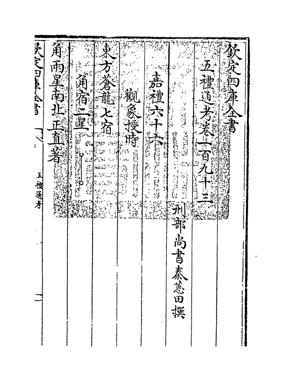 18109-五礼通考卷一百九十三 (清)秦蕙田.pdf_第3页