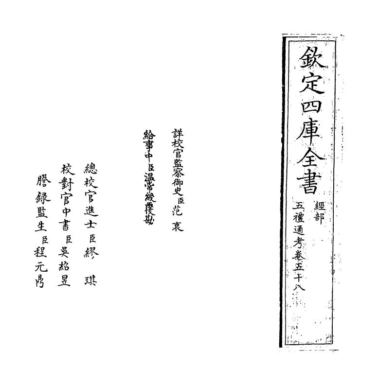 18111-五礼通考卷五十八 (清)秦蕙田.pdf_第2页