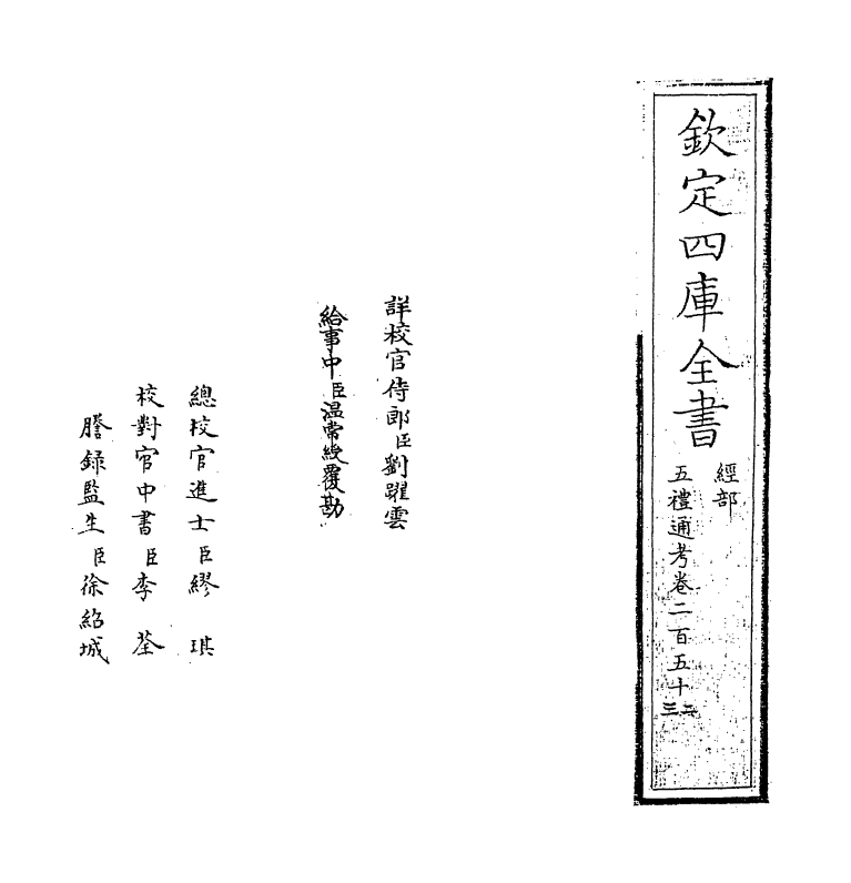 18114-五礼通考卷二百五十二~卷二百五十三 (清)秦蕙田.pdf_第2页